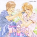ドラマＣＤ　僕の恋の話・ヒメゴト