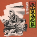浪曲名場面集～佐渡情話