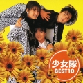 少女隊　ベスト１０＜初回限定特別価格盤＞