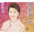 理美容一代/夢海峡