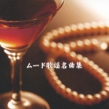 ムード歌謡名曲集