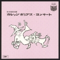 カレッジ・ポップス・コンサート実況録音盤＜紙ジャケット仕様初回限定盤＞