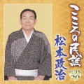 こころの民謡 ベスト20 松本政治