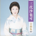 三代沙也可 全曲集 2007