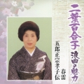 二葉百合子 浪曲の魅力9 春雷/五郎正宗孝子伝