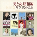 男と女・昭和編 阿久悠 作品集