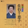 民謡いちばん　佐伯千恵子