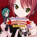 セイントオクトーバー　ゴスロリ少女探偵団　ラジオ日誌Ｖｏｌ．２
