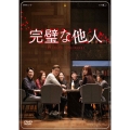 完璧な他人