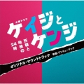 テレビ朝日系木曜ドラマ ケイジとケンジ 所轄と地検の24時 オリジナル・サウンドトラック