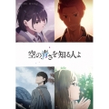 空の青さを知る人よ＜通常版＞