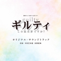 読売テレビ・日本テレビ系ドラマ ギルティ～この恋は罪ですか?～ オリジナル・サウンドトラック