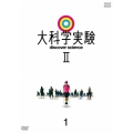 大科学実験II 1