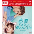 恋愛できない僕のカノジョ DVD-BOX2