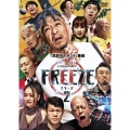 HITOSHI MATSUMOTO Presents FREEZE シーズン2