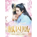 鳳囚凰 ～陰謀と裏切りの後宮～ DVD-BOX2