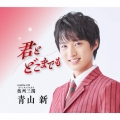 君とどこまでも C/W 奥州三関