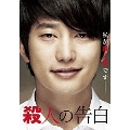殺人の告白