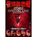 怪談最恐戦2022 スペシャルライブ～怪談最恐位大集合!!～