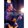鈴木康博 LIVE2022 ～おかげさまで50年+2～