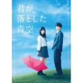 君が落とした青空 豪華版 [Blu-ray Disc+2DVD]＜豪華版＞