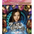 摩天楼のモンタージュ～Horizon Tower～ BOX2＜コンプリート・シンプルDVD-BOX＞＜期間限定生産版＞