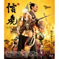 信虎 豪華版 [Blu-ray Disc+DVD]