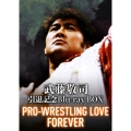 武藤敬司引退記念Blu-ray BOX PRO-WRESTLING LOVE FOREVER