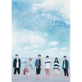 君を見つけた～僕の最愛の友達～ DVD-BOX1
