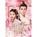 宮廷衛士の花嫁 DVD-SET1