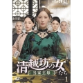 清越坊の女たち～当家主母～ DVD-SET1