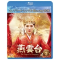 燕雲台-The Legend of Empress- BD-BOX2 ＜コンプリート・シンプルBD-BOX＞＜期間限定生産版＞