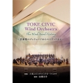 TOKE CIVIC Wind Orchestra The Wind Band History～音楽祭のプレリュードからマードックまで～