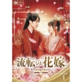 流転の花嫁 -Rewriting Destiny- DVD-BOX1
