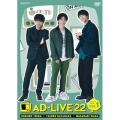 「AD-LIVE 2022」第1巻(津田健次郎×畠中祐×和田雅成)