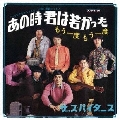あの時君は若かった