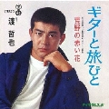 ギターと旅びと
