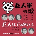 巨人軍の歌