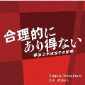 カンテレ・フジテレビ系ドラマ 合理的にあり得ない ～探偵・上水流涼子の解明～ Original Soundtrack