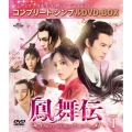 鳳舞伝 Dance of the Phoenix BOX1 ＜コンプリート・シンプルDVD-BOX＞＜期間限定生産版＞