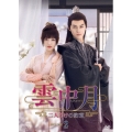 雲中月～二人だけの約束～ DVD-BOX2