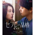セフレの品格(プライド) 初恋