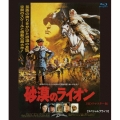 砂漠のライオン HDリマスター版 【スペシャルプライス】
