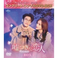嘘つきな恋人～Lie to Love～ BOX2 ＜コンプリート・シンプルDVD-BOX＞＜期間限定生産版＞