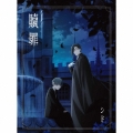 贖罪 [CD+Blu-ray Disc]＜期間生産限定盤＞