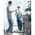 彼のいる生活 Blu-ray BOX