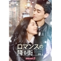 ロマンスの降る街 DVD-SET2