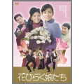 花ひらく娘たち