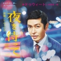 夜を待って/RE:Vibe＜限定盤＞