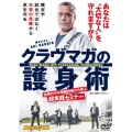 クラヴマガの護身術 世界のVIP警護技術から学ぶ超実践セミナー